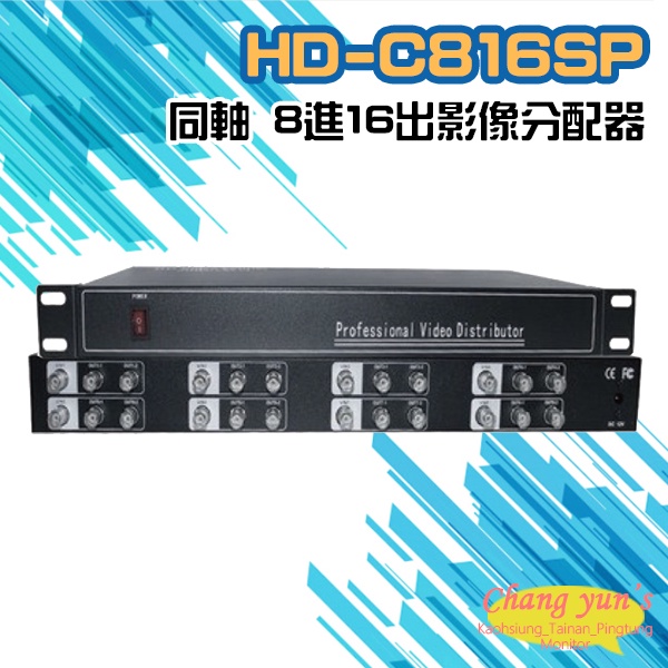 昌運監視器 HD-C816SP 8進16出影像分配器 AHD/CVI TVI/ CVBS