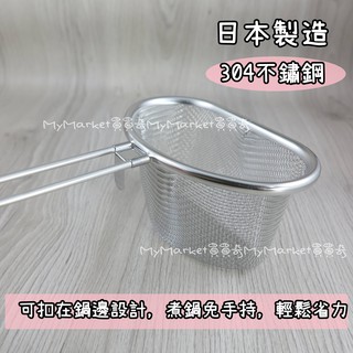🌟日本製🌟下村 mama cook 304不鏽鋼 多功能濾網【半月型 可扣在鍋邊】濾網 篩子 撈勺 料理 撈網 火鍋網