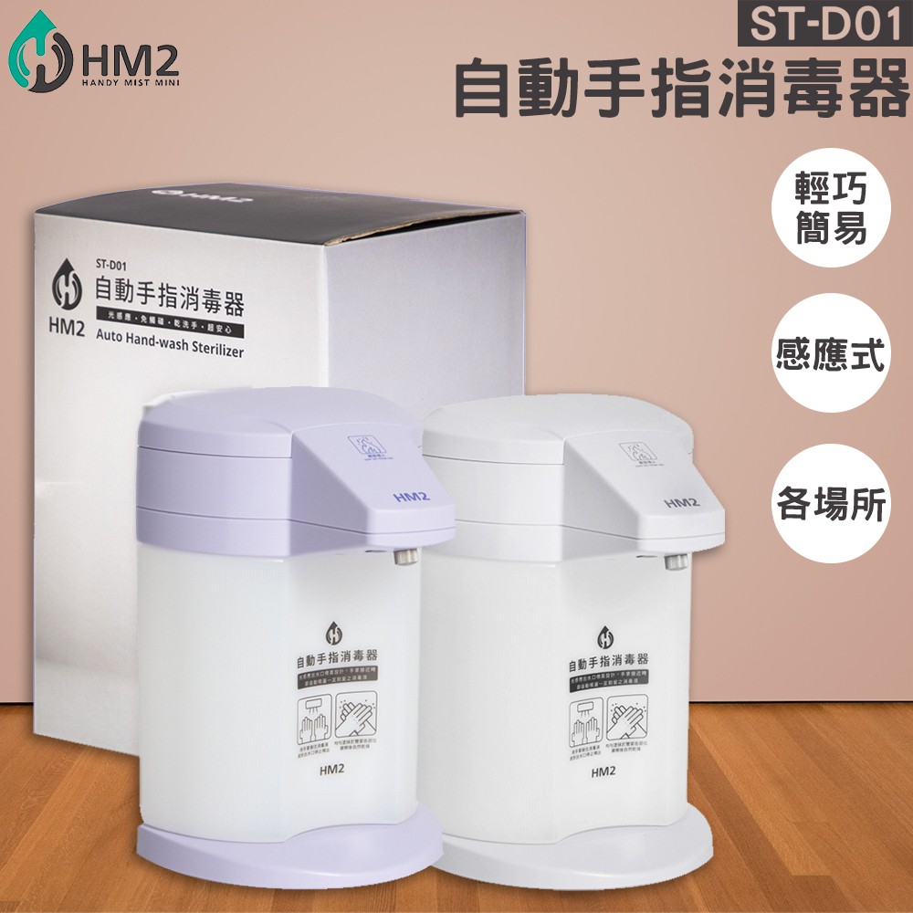 🔥保固一年《HM2》ST-D01 自動手指清潔器 洗手機 消毒 酒精機  感應式 清潔器  居家/商辦 百貨 大樓 社區