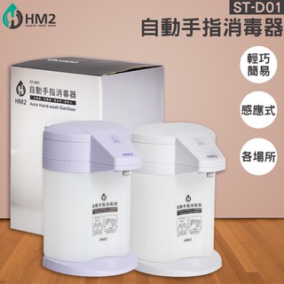 🔥保固一年《HM2》ST-D01 自動手指清潔器 洗手機 消毒 酒精機 感應式 清潔器 居家/商辦 百貨 大樓 社區