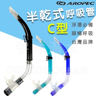 現貨✅AROPEC 潛水呼吸管 C型簡易半乾式矽膠 半乾呼吸管 簡易呼吸管 浮潛呼吸管 C型呼吸管 浮潛三寶