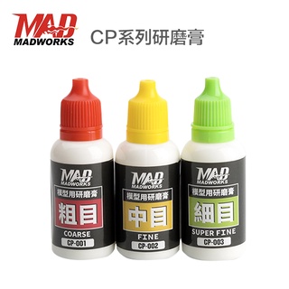【模型屋】現貨 MADWORKS CP001-CP003 研磨膏套組 粗目/中目/細目 研磨膏 拋光 三入組