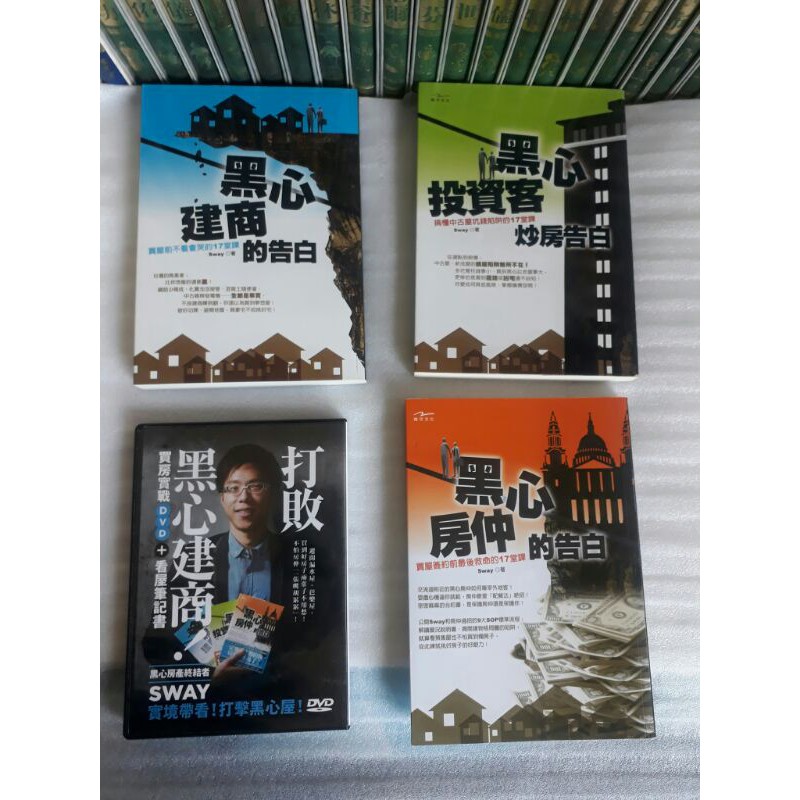 3本 Dvd Sway購屋達人 黑心建商的告白 黑心房仲的告白 黑心投資客炒房的告白買屋17堂課 無釘無章一起賣