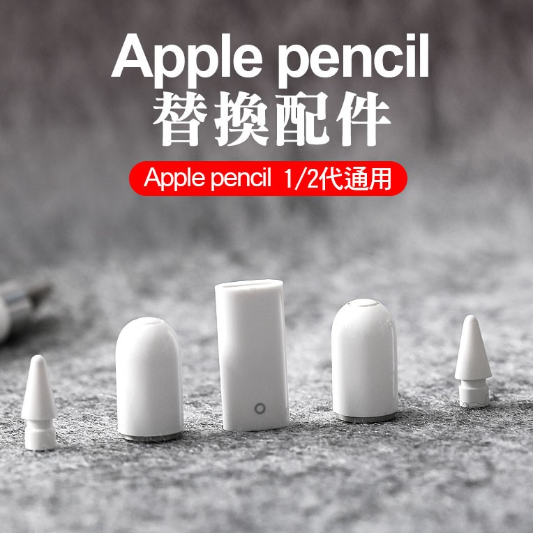 Apple Pencil  筆尖 磁吸筆帽 轉接頭 替換配件 觸控筆 一二代通用 pencil替換筆 適用蘋果筆尖