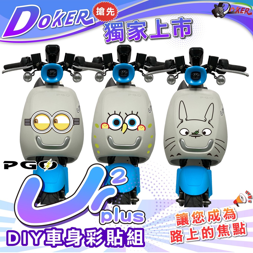 ［鍍客doker］PGO Ur2 Ur1 車身DIY彩貼組 綠牌 電動小車 適用全車系 車貼 彩繪貼紙 gogoro