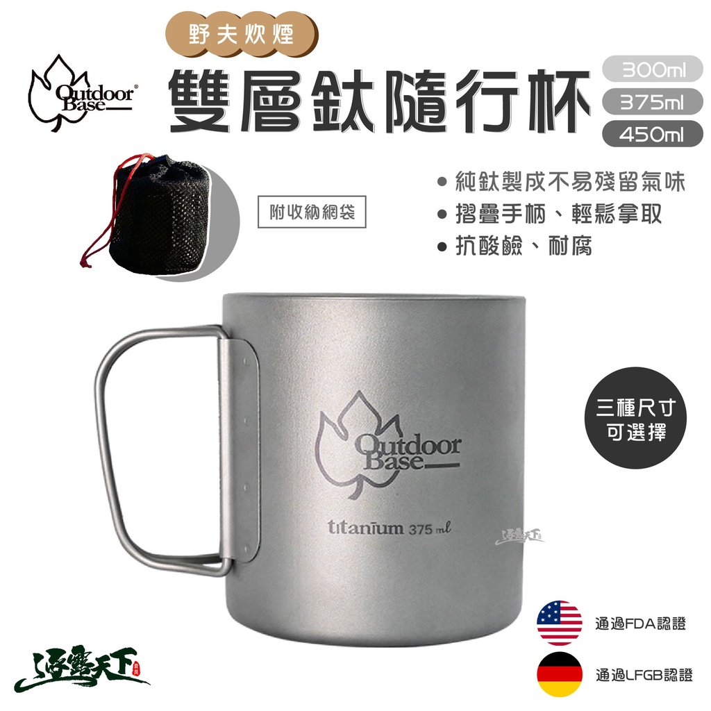 Outdoorbase 野夫炊煙 雙層隨行杯 純鈦 鈦杯 摺疊 雙層 人體工學