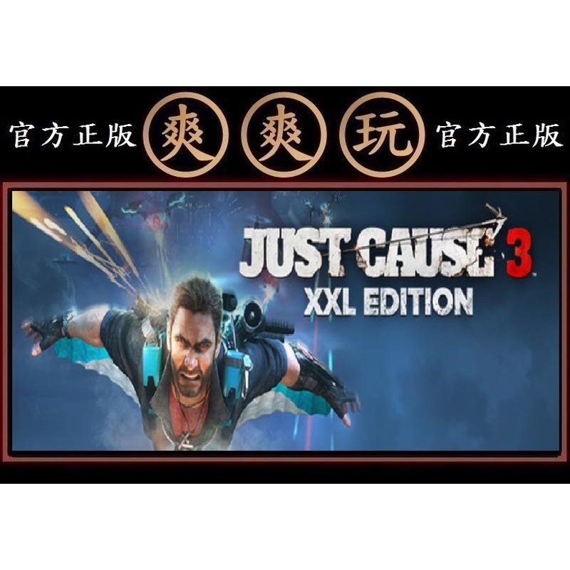 PC版 爽爽玩 官方正版 STEAM Just Cause 3 XXL Edition 正當防衛3 XXL全套完整版