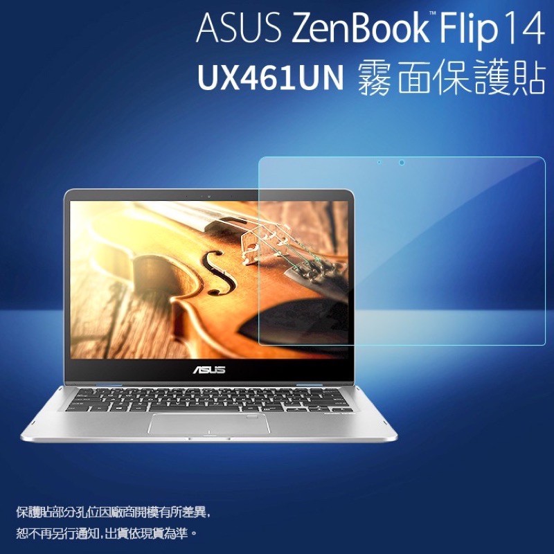 《好貨》ASUS ZenBook flip 14 UX461UN霧面保護貼