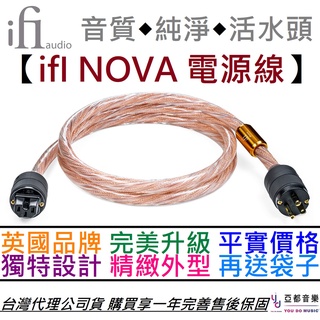ifI Audio Nova 1.8公尺 電源線 發燒 Hi-Fi 喇叭 音響 噪音消除 無氧化銅 OFHC 公司貨