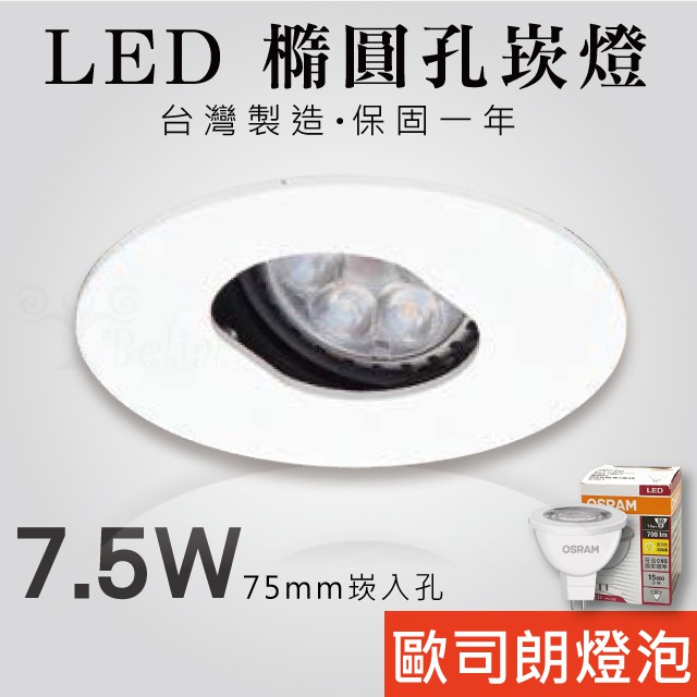 【貝利亞絕色】LED嵌燈 橢圓孔 開孔75mm 7.5W MR16 可拆換燈泡 台灣製造 德國歐司朗光源