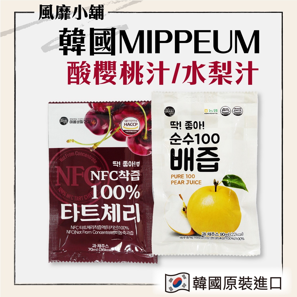 韓國 美好生活 MIPPEUM NFC 100%【正品帶發票】酸櫻桃汁 蔚州水梨汁 石榴汁