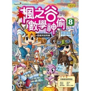 繪本館~三採文化~楓之谷數學神偷 8: 直線與拋物線~