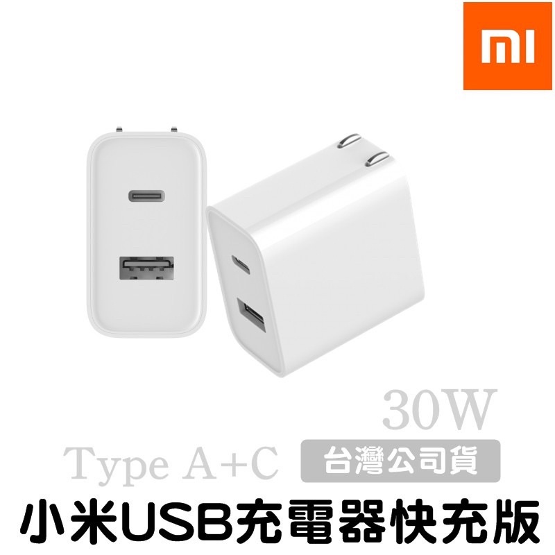 小米USB充電器（1A1C）30W快充版 小米原裝正品 iphone 12 小米PD充電器 小米雙口充電頭