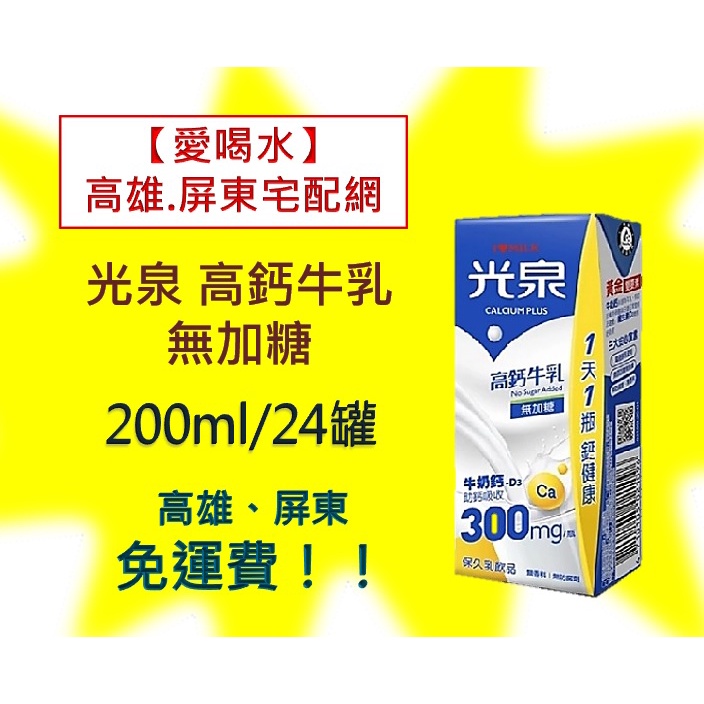 光泉高鈣牛乳無加糖200ml/24入(1箱390元未稅)高雄市(任選3箱).屏東市(任選5箱)免運費直接配送到府貨到付款