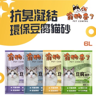 【寵物來了】環保豆腐砂 6L 原味 綠茶 活性炭 薰衣草 超凝結 豆腐貓砂 細砂 貓砂 夾鏈封口－寵物來了