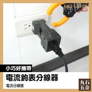 零火線分流器 電流分離放大器 電流鉤表分線器 配鉗形表 MET-LS10A 分線器 電流分線輔助