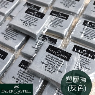 【a.select】FABER-CASTELL 輝柏 塑膠擦 (灰色) 畫家專用 軟橡皮擦 素描用軟橡皮 色鉛筆 粉彩