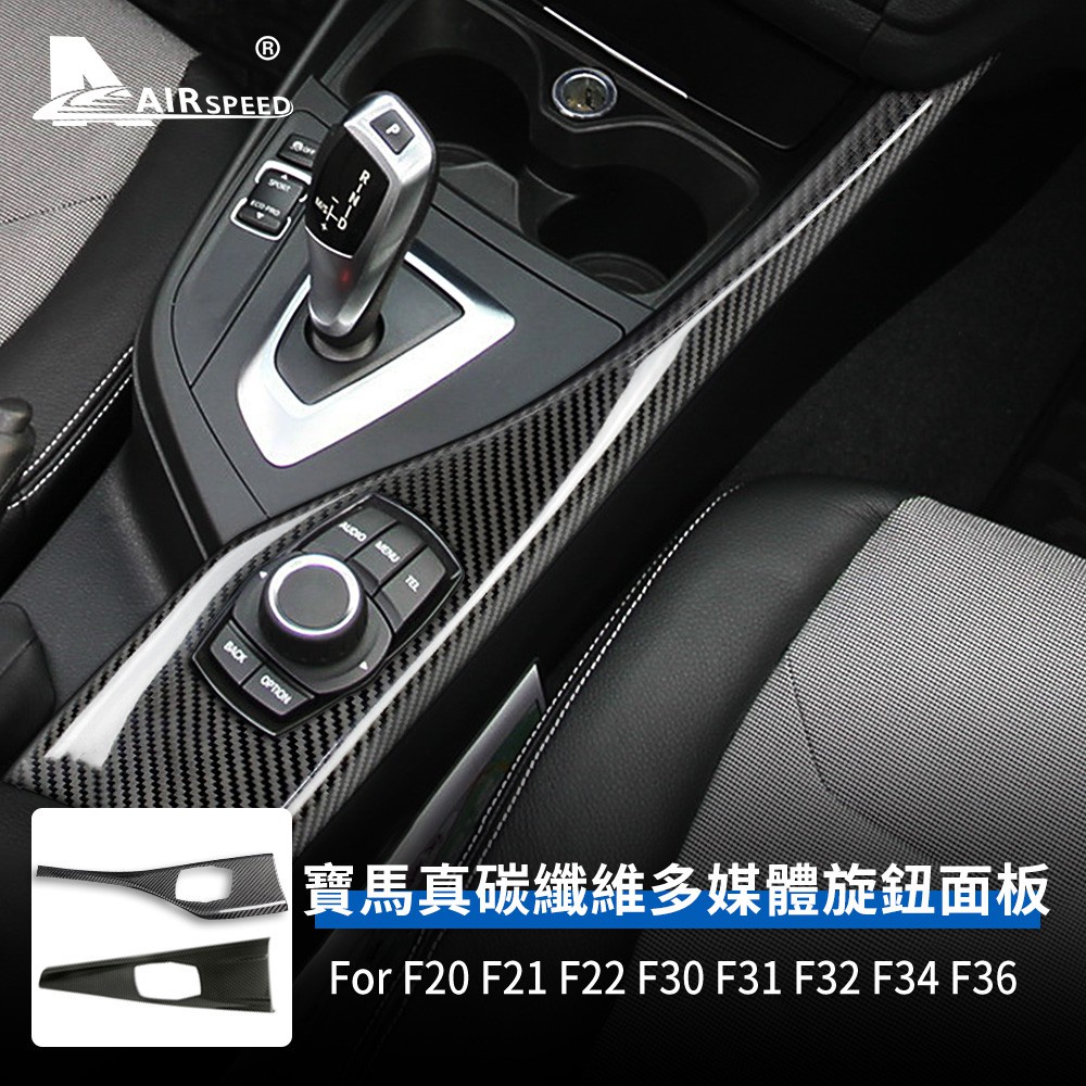 寶馬 多媒體旋鈕面板 真碳纖維 適用 BMW F30 F31 F32 F34 F36 F20 F21aejay美品店