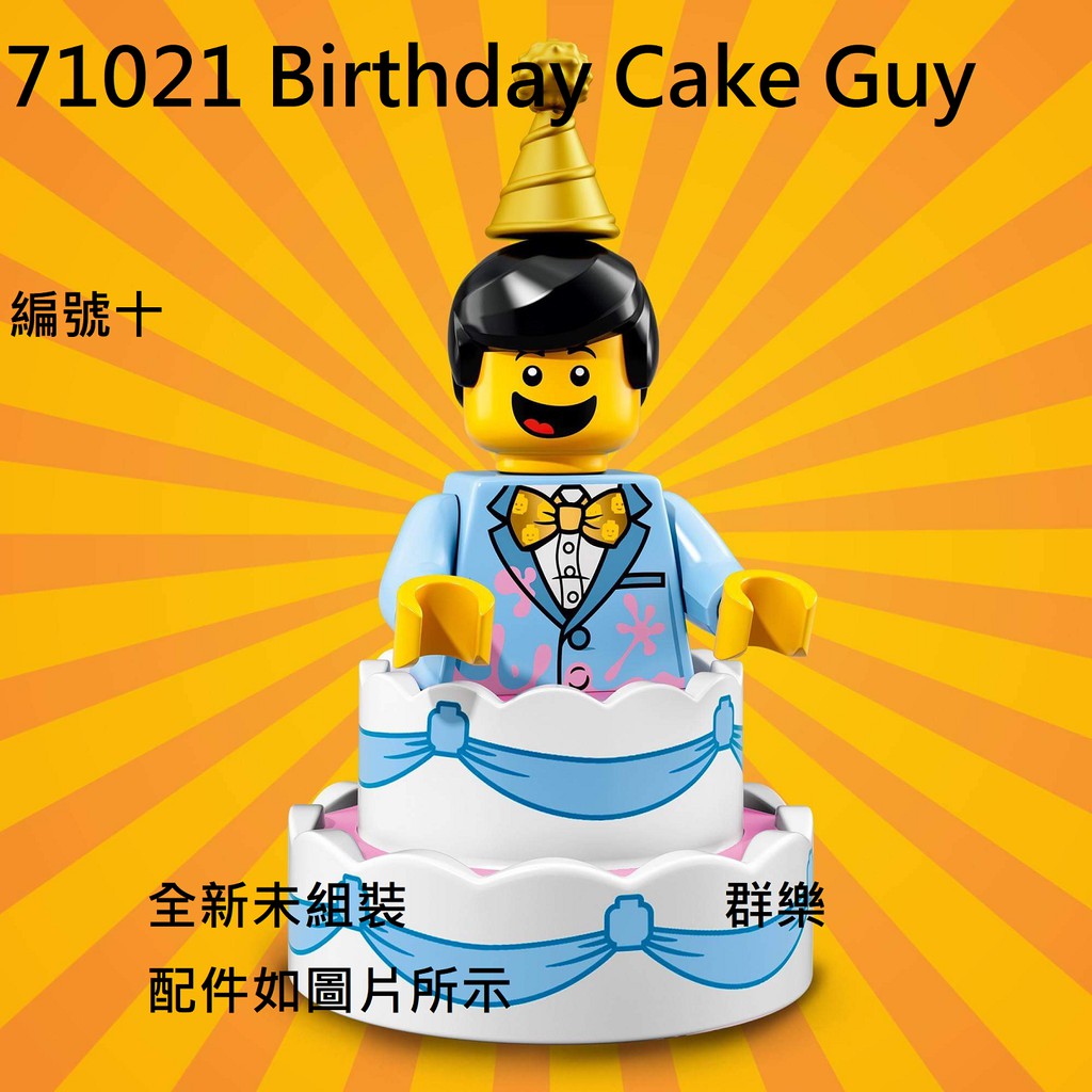 【群樂】LEGO 71021 人偶包 編號十  Birthday Cake Guy 現貨不用等