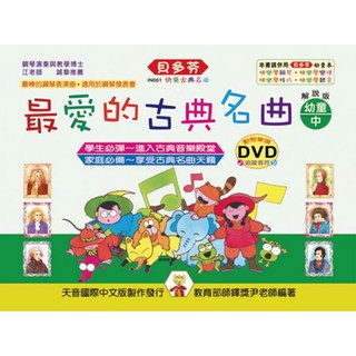 【599免運費】 TY-IN661 《貝多芬》最愛的古典名曲：幼童中 附動態樂譜DVD 天音出版社