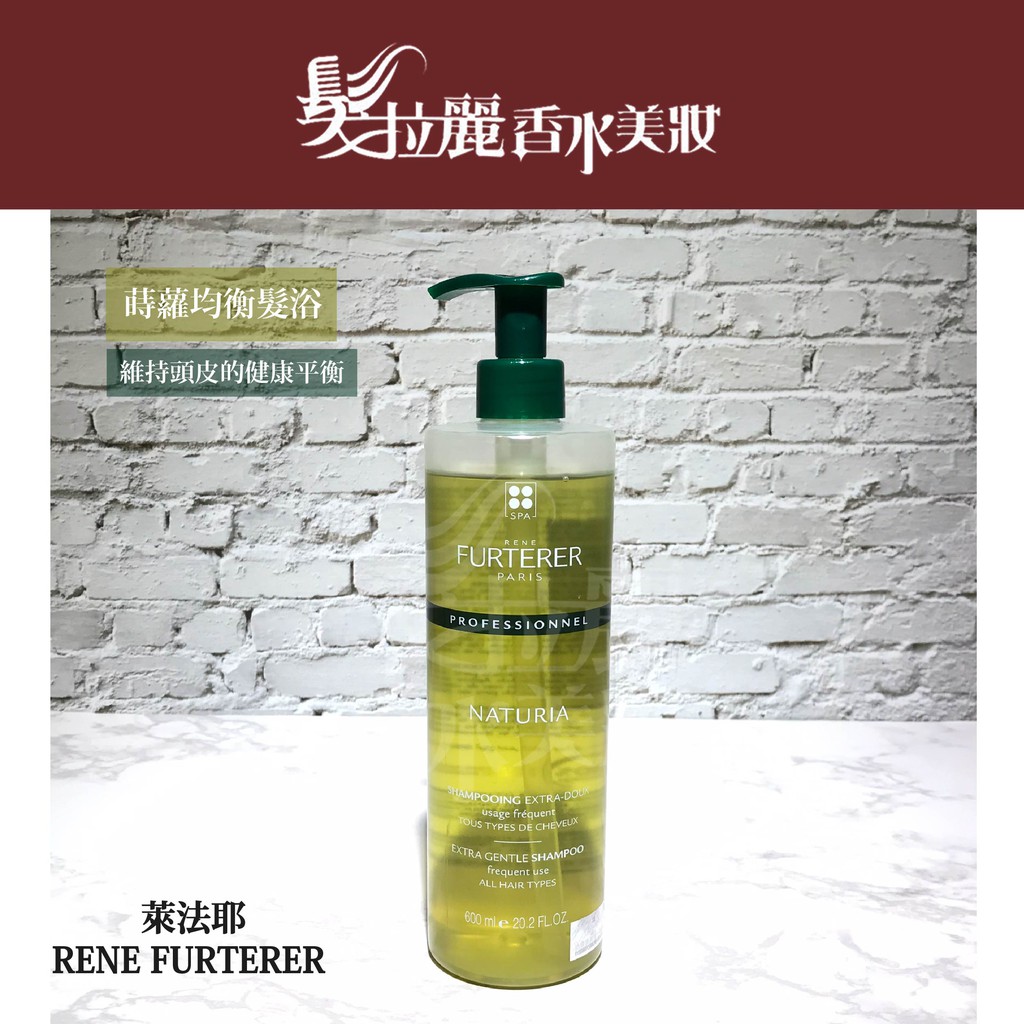 ✯紀緯公司貨✯ RENE FURTERER 萊法耶 蒔蘿均衡髮浴 600ml 短效出清【髮拉麗香水美妝】