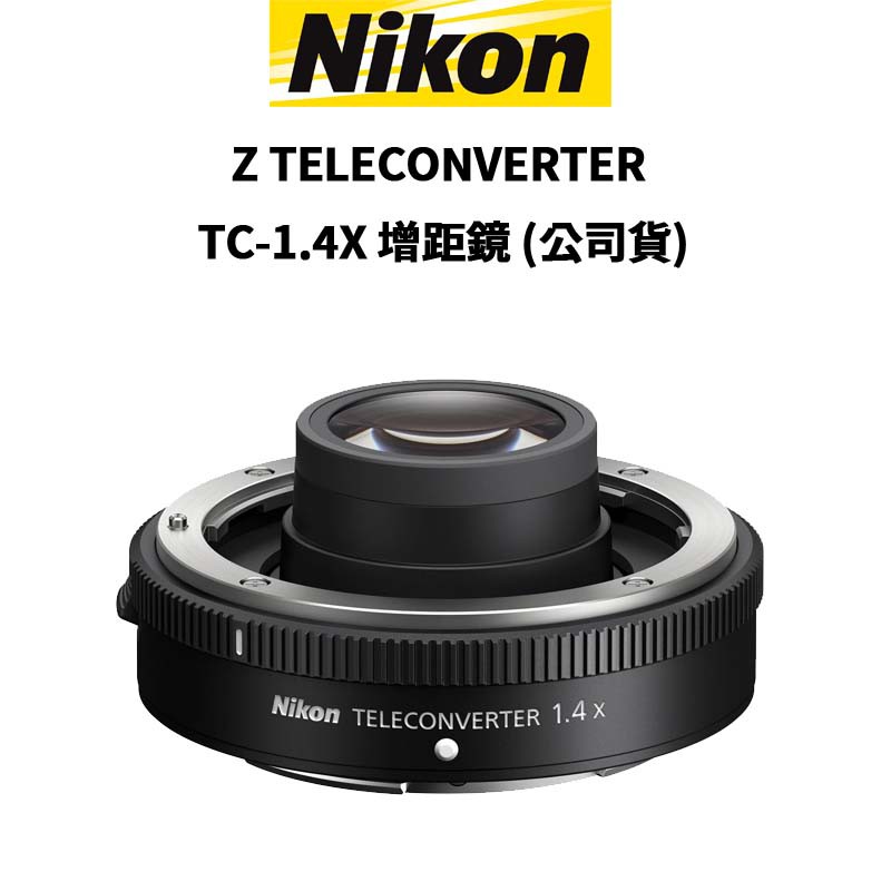 Nikon Z TELECONVERTER TC-1.4X 增距鏡 (公司貨) 廠商直送