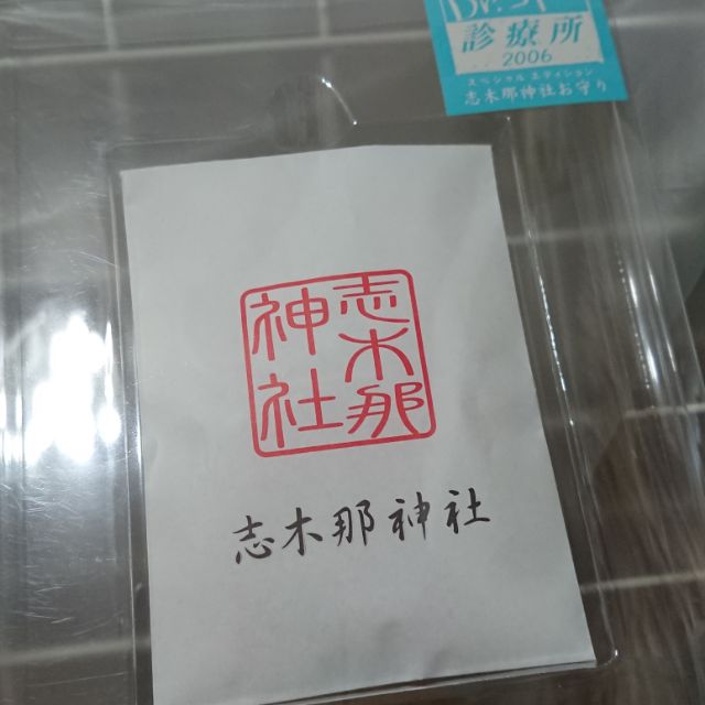 五島醫生診療所周邊 志木那神社御守 小孤島大醫生 蝦皮購物