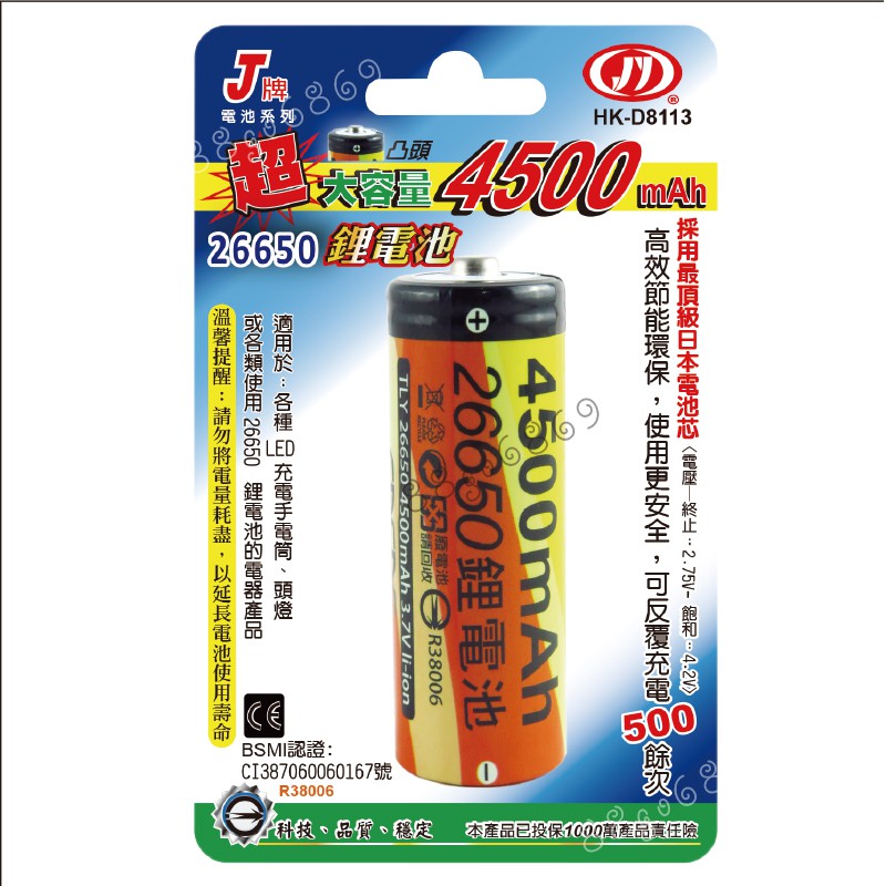 鉅玉經典｜滿額免運 鋰電池 26650(4500mAh)(凸頭)檢驗 電池 充電電池 反覆充電 HK-D8113