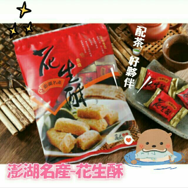 火速出 澎湖出貨 萬泰花生酥 花生糖花生酥花生澎湖伴手禮名產 蝦皮購物