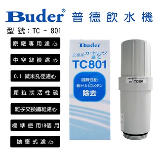 BUDER 普德 本體 濾心 TC801 適用 長江 日立 電解水機 TA813 TA815 TA817