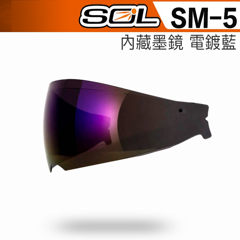 SOL SM5 SM-5 內藏墨鏡片 電鍍藍 抗UV 內藏式遮陽鏡片｜23番 可掀式 全罩 安全帽 可樂帽 原廠鏡片