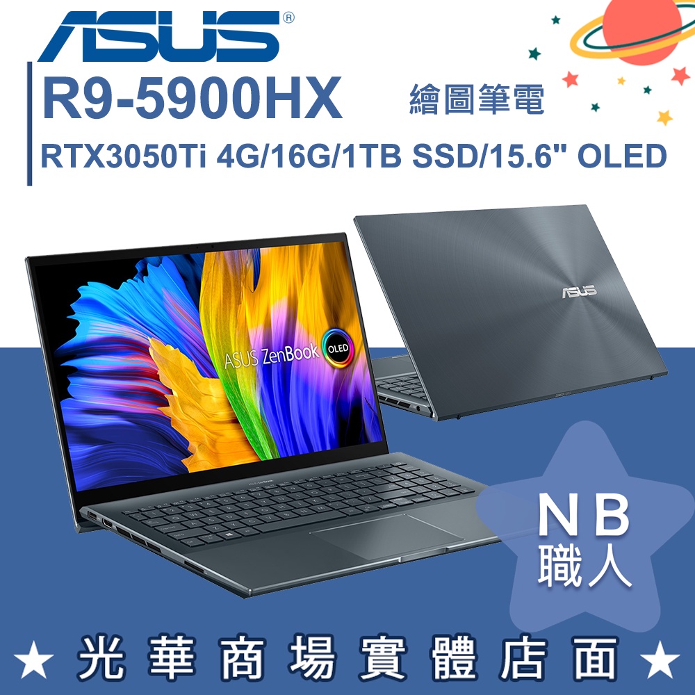 【NB 職人】R9/16G OLED 筆電 15吋 RTX3050華碩ASUS UM535QE-0163G5900HX