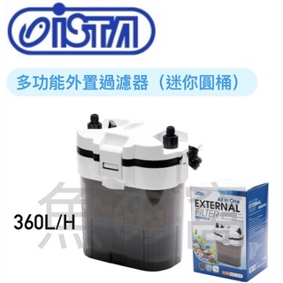 [魚の窩] 臺灣 ISTA 伊士達 多功能外接過濾器(迷你圓桶過濾器)360L/H 淡、海水 附濾材 下單前請先聊聊