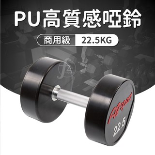 《商用級專業整體啞鈴》PU包覆高質感啞鈴22.5KG(單支)/整體啞鈴/重量啞鈴/重量訓練