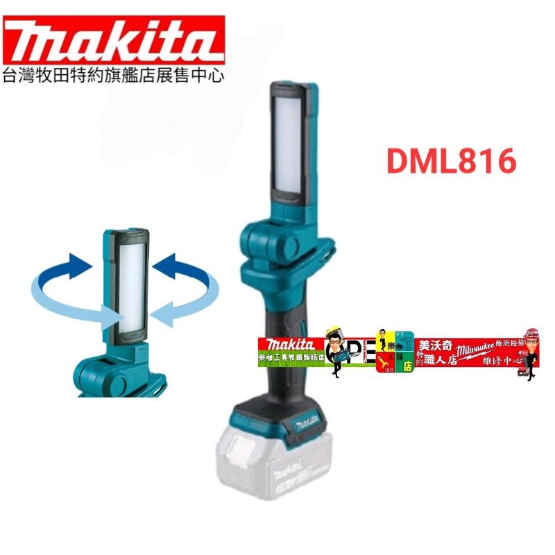 公司貨 MAKITA 牧田 DML816X (18V) 充電式LED手電筒 DML816 單主機