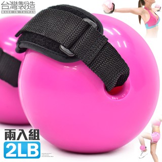 台灣製造2入1磅沙球=2磅砂球組合(輔助手帶)有氧瑜珈球韻律球P260-0302舉重力球重量藥球.健身球訓練球啞鈴加重球