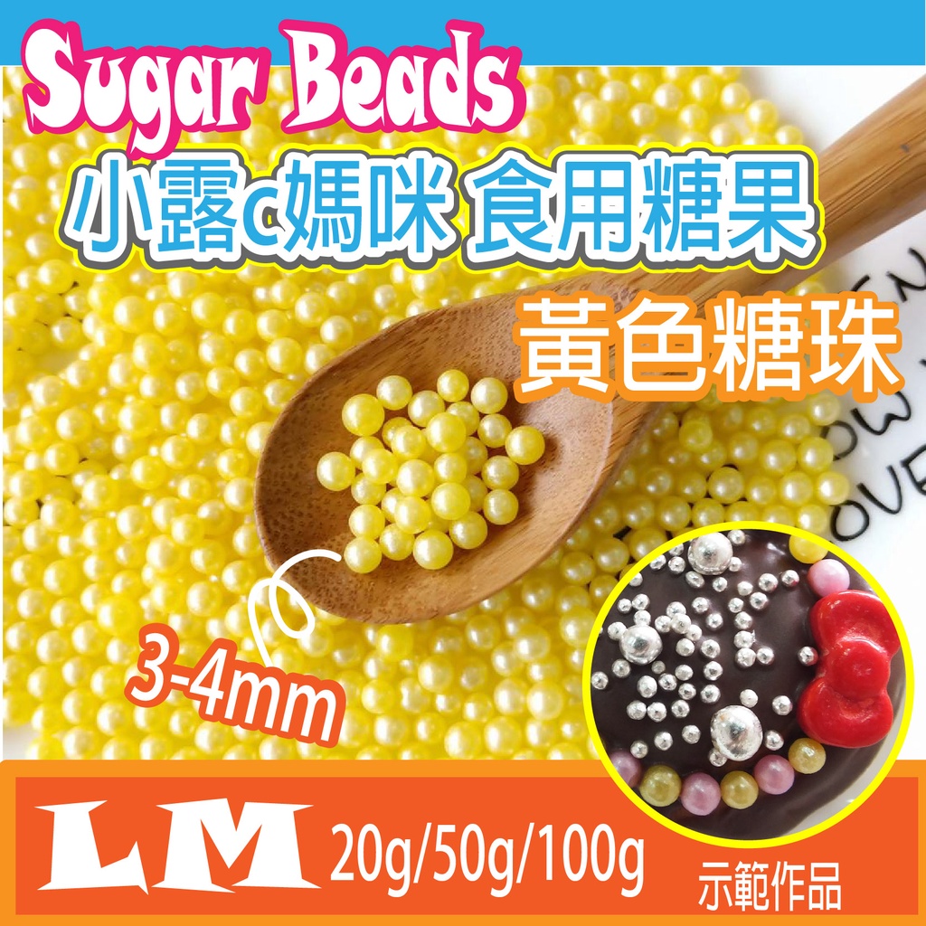 LM0022 黃色糖珠 3-4mm 食用糖珠 裝飾糖果 糖珠 糖果 餅乾 零食 生日禮物 巧克力 鬆餅粉 蛋糕 棒棒糖