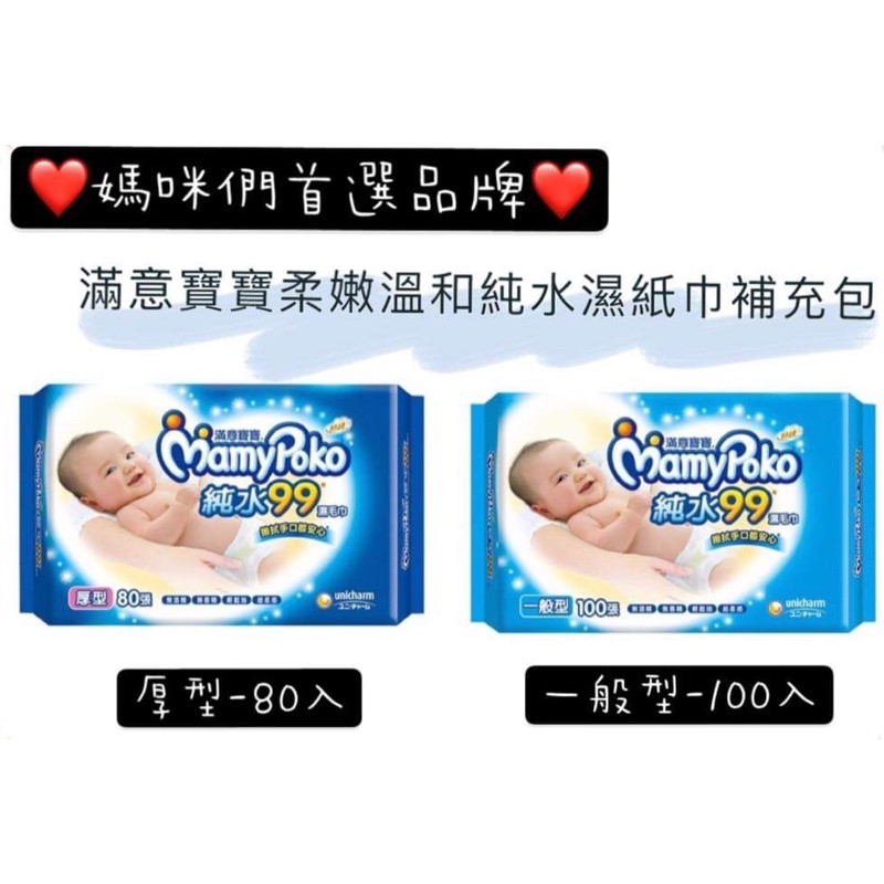 ❤️現貨媽咪愛用首選品牌❤️ 滿意寶寶柔嫩溫和純水濕紙巾補充包（厚型-80入/一般型-100入）