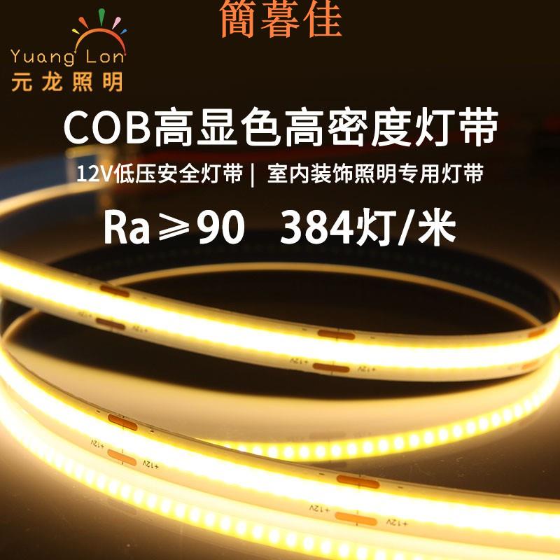 【簡暮佳】COB促銷 高亮384晶 COB無光斑 CSP倒裝 線性燈 演色性RA＞90 COB/FOB倒裝軟燈條