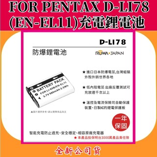 ROWA電池 FOR PENTAX D-LI78(EN-EL11) 充電鋰電池 【全新公司貨】