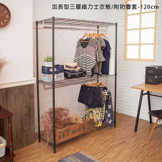 【🙋‍♀️選我▸快速寄出】加長型三層雙桿烤漆黑鐵力士衣櫥(120cm) 衣櫥 衣架 收納架 鐵力士層架