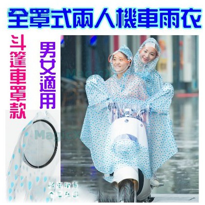 蝴蝶生活~雙人雨衣 PVC(重1.2Kg) 帳篷式機車雨衣 全罩雨衣 情侶雨衣 母子雨衣 父子雨衣