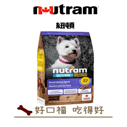 [好口福] 紐頓 Nutram 小型犬 S7 雞肉+胡蘿蔔配方(小顆粒) 均衡健康系列