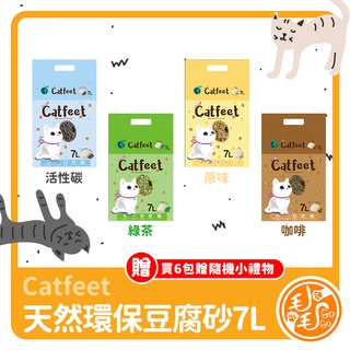 CatFeet天然環保豆腐砂 7L (四種口味) 6包組 天然豆腐渣製成，可沖入馬桶 貓砂 豆腐沙