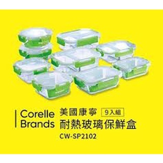 美國康寧耐熱玻璃保鮮盒9入組CW-SP2102