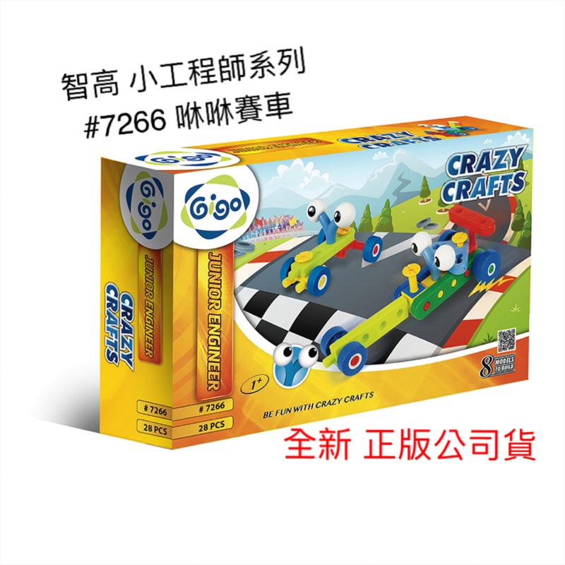 智高 GIGO 小工師系列 #7266 咻咻賽車 /積木