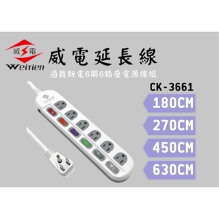 YunZheng 電料~最新版安規~威電牌 6開6插3孔15A延長線/15A 1650W/附開關延長線 CK3661