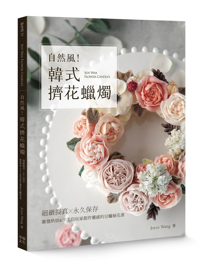 自然風! 韓式擠花蠟燭: 細緻擬真x永久保存,/Joyce Wang eslite誠品