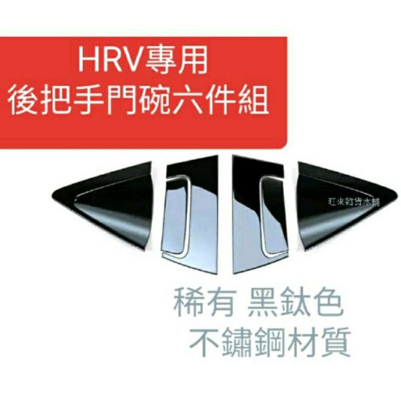 本田HRV 後門把 台灣不鏽鋼貼片非塑膠 HONDA HRV 後門把手 門碗 六件組（黑鈦色）不鏽鋼貼片 非一般塑膠貼