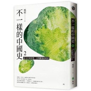 【樂辰書店】不一樣的中國史2：從文字到思想，文明躍進的時代──周 楊照/著 _遠流出版
